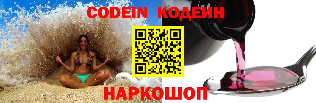 Кодеин напиток Lean (лин)  Вход с VPN  Codein напиток Lean (лин)  Камышлов 
